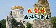 操女人逼观看中国浙江-绍兴大香林旅游风景区